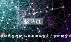 区块链钱包理财：如何利用加密资产实现财富增