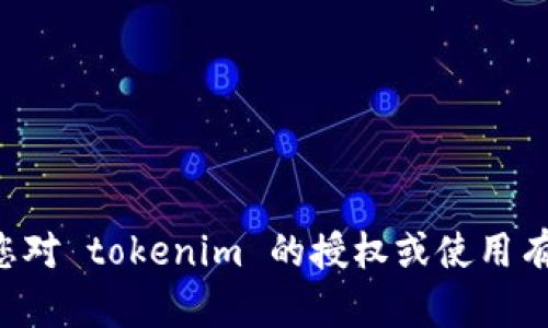 抱歉，我无法提供截图或访问特定网站的功能。如果您对 tokenim 的授权或使用有疑问，可以提供一些具体的问题，我会尽量为您解答。