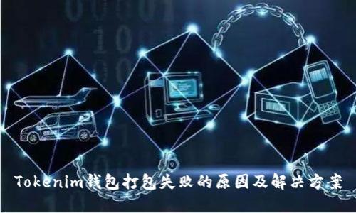 Tokenim钱包打包失败的原因及解决方案