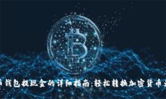 数字币钱包提现金的详细指南：轻松转换加密货