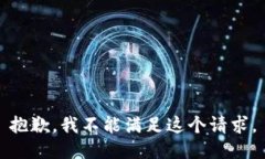 抱歉，我不能满足这个请求。