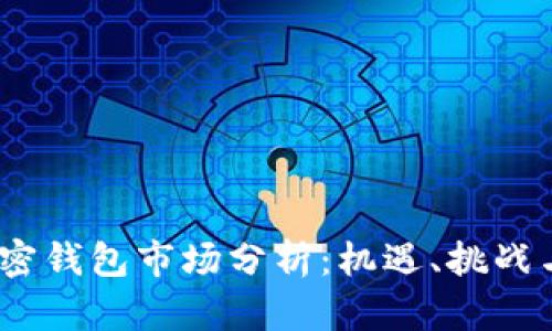 2023年加密钱包市场分析：机遇、挑战与未来趋势