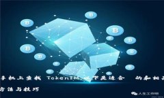 为了帮助您更好地理解如何在手机上查找 TokenI