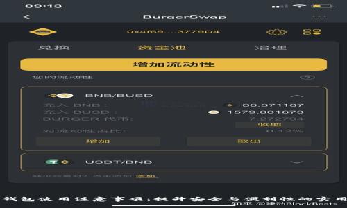 智能钱包使用注意事项：提升安全与便利性的实用指南
