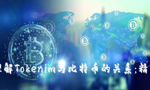 如何理解Tokenim与比特币的关系：精简指南