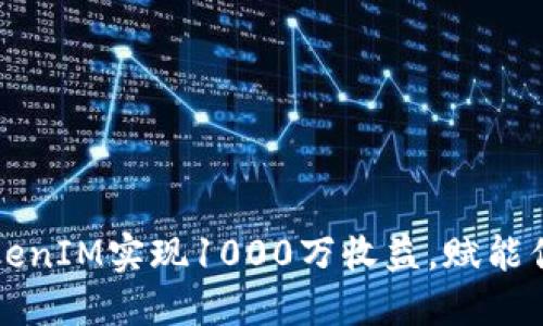 如何利用TokenIM实现1000万收益，赋能你的投资决策