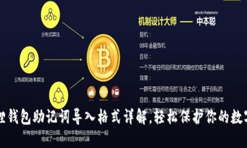 小狐狸钱包助记词导入格式详解，轻松保护你的数字资产