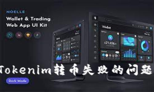 如何解决Tokenim转币失败的问题：全面指南