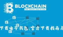 如何安全下载电子钱包：官方下载指南与注意事