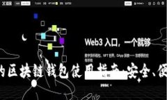 最全面的区块链钱包使用指南：安全、便捷、高