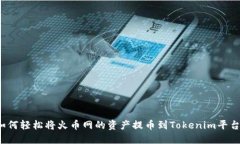 如何轻松将火币网的资产提币到Tokenim平台?
