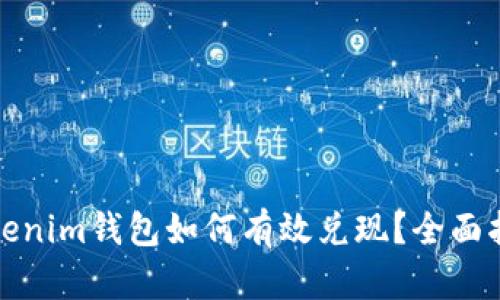 Tokenim钱包如何有效兑现？全面指南