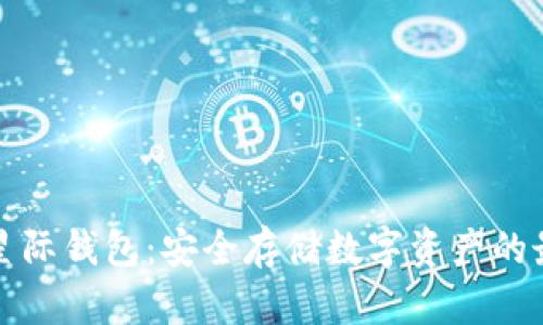 区块链星际钱包：安全存储数字资产的最佳选择