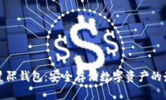 区块链星际钱包：安全存储数字资产的最佳选择