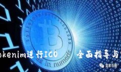 如何用Tokenim进行ICO——全面指导与实操攻略