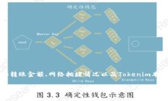 关于Tokenim的转账手续费，具体费用可能会因多种