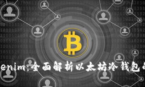 如何安全存储Tokenim：全面解析以太坊冷钱包的优势和使用方法