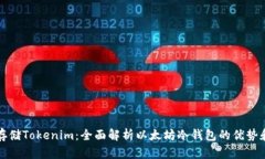 如何安全存储Tokenim：全面解析以太坊冷钱包的优
