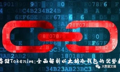 如何安全存储Tokenim：全面解析以太坊冷钱包的优势和使用方法