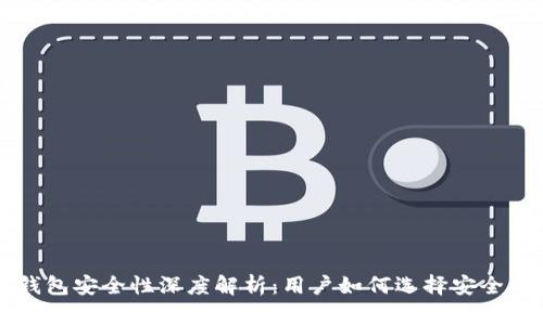 国外数字钱包安全性深度解析：用户如何选择安全的电子钱包