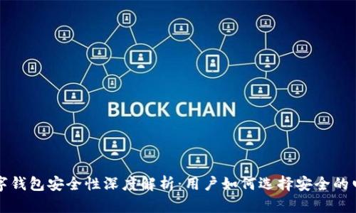 国外数字钱包安全性深度解析：用户如何选择安全的电子钱包