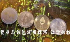掌握加密货币与钱包使用技巧，让你的投资更安