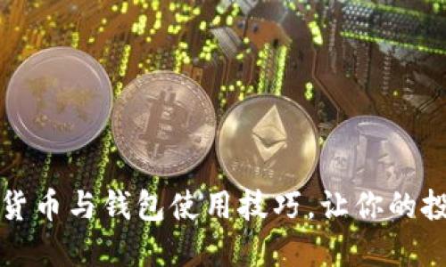 掌握加密货币与钱包使用技巧，让你的投资更安全