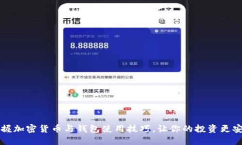 掌握加密货币与钱包使用技巧，让你的投资更安全