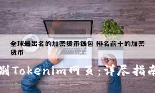 如何轻松识别Tokenim网页：详尽指南与实用技巧