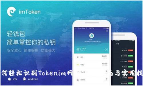 如何轻松识别Tokenim网页：详尽指南与实用技巧