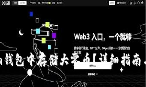 如何在Tokenim钱包中存储大零币？详细指南与常见问题解答