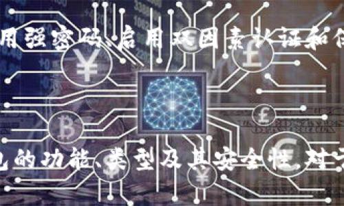 加密货币钱包是让用户能够存储、发送和接收加密货币的一种工具。它基本上是一个软件程序，用于与区块链交互，以管理用户的加密资产。

### 加密货币钱包的主要功能

1. **存储加密货币**: 钱包会保存用户的私钥（控制加密货币的密码）和公钥（钱包的地址），允许用户安全地存储加密资产。
  
2. **发送和接收交易**: 基于用户的公钥，用户可以向其他钱包地址发送和接收加密货币。这一过程通常需要用户的私钥来签署交易。

3. **查看交易历史**: 大多数钱包提供即时的交易记录，让用户能随时查看他们的交易历史和资产余额。

### 加密货币钱包的类型

1. **热钱包**: 热钱包是连接互联网的，例如手机应用、桌面应用和在线钱包。这类钱包便于使用，但因为连网容易受到黑客攻击。

2. **冷钱包**: 冷钱包是断开互联网的存储方式，例如硬件钱包和纸钱包。这类钱包相对较安全，但使用起来不如热钱包方便。

3. **托管钱包和非托管钱包**: 托管钱包由第三方管理，用户需要信任该服务提供商；非托管钱包则由用户完全控制，保证了用户的私钥不被他人掌握。

### 加密货币钱包的安全性

安全是加密货币钱包重要的一方面。用户应采取措施，例如使用强密码、启用双因素认证和保持私钥的机密性，以确保其数字资产的安全。

### 总结

加密货币钱包是实现加密货币资产管理的重要工具。了解钱包的功能、类型及其安全性，对于有效管理和保护个人的数字资产至关重要。