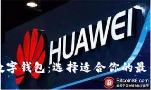 揭秘美国数字钱包：选择适合你的最佳支付方式