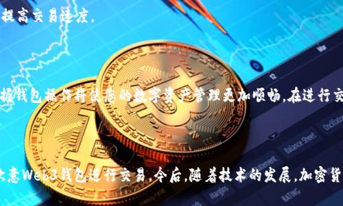 boat如何通过欧意Web3钱包顺利转账？详解步骤与注意事项/boat  
欧意钱包, Web3钱包, 转账, 加密货币/guanjianci  

### 内容大纲

1. **引言**
   - 欧意Web3钱包概述
   - 加密货币转账的重要性
  
2. **如何下载和设置欧意Web3钱包**
   - 下载流程
   - 创建钱包和备份私钥

3. **如何向他人转账？**
   - 进入转账页面的步骤
   - 填写必要信息（接收地址、金额等）
   - 确认转账与手续费

4. **转账中的注意事项**
   - 检查接收地址
   - 了解所用网络（例如以太坊或其他网络）
   - 手续费的计算与建议

5. **转账后如何验证交易状态**
   - 通过区块链浏览器查看
   - 在钱包中查看交易记录

6. **常见问题解答**
   - 为什么转账失败？
   - 如何找回错误转账？
   - 转账时间的影响因素

7. **总结**
   - 转账的优势与未来展望

### 详细内容

#### 引言

在如今这个快速发展的数字时代，加密货币的使用日益普及，而欧意Web3钱包作为一种新兴的数字资产管理工具，极大地方便了用户之间的转账交易。想要顺利地将数字资产转账给他人？下面将为您详解如何使用欧意Web3钱包进行转账。

#### 如何下载和设置欧意Web3钱包

第一步是下载欧意Web3钱包。用户可以在手机应用商店或官方网站上找到并下载该应用。安装完成后，打开钱包应用，进行一些基本的设置，如创建新钱包和设置密码。

创建钱包时，**备份私钥**至关重要，私钥是访问您钱包唯一的凭证，丢失后将无法再找回。

#### 如何向他人转账？

在设置完钱包后，您就可以进行转账了。首先，打开欧意Web3钱包，找到**转账**功能，通常在主页或菜单栏上都能轻松找到。

输入接收方的钱包地址和想要转账的金额。一定要仔细检查接收方地址，以确保转账无误，这个步骤至关重要，因为一旦转账完成，资金无法撤回。

在确认以上信息后，系统将会显示可能的手续费。在加密货币转账中，手续费会根据您所选择的网络行情有所不同。选择合适的网络，并确认后，点击转账，即可完成交易。

#### 转账中的注意事项

在进行转账时，确保您选择了正确的钱包地址，任何的输入错误都可能导致资产的永久性丢失。此外，了解所使用的网络也十分重要，比如以太坊网络的转账速度和费用。了解当前的网络状态，可以在适当的时候选择最低的手续费来进行转账。

此外，不同的加密货币可能会有不同的转账费用，务必提前做好研究。一般来说，在网络繁忙的时候，手续费会相对较高，因此选择在网络比较稳定的时候进行转账，可以有效节省费用。

#### 转账后如何验证交易状态

完成转账后，您可以通过区块链浏览器来验证交易状态。只需复制您的交易哈希，粘贴到浏览器的搜索框中，就可以查看到该笔交易的详细信息，包括确认状态、手续费等。

与此同时，您也可以在欧意Web3钱包的交易记录中查看历史转账。了解交易的确认状态，有助于您掌握资金流动情况，确保资金安全。

#### 常见问题解答

在使用欧意Web3钱包转账的过程中，可能会遇到一些问题。以下是一些常见问题及其解答：

1. **为什么转账失败？**  
通常转账失败可能是由于网络拥堵、手续费不足或输入了错误的接收地址。在进行转账之前，务必进行检查。

2. **如何找回错误转账？**  
一旦转账完成，无法进行撤回，因此输入接收地址时一定要仔细。可以尝试与接收方联系，看对方是否愿意返还资产。

3. **转账时间的影响因素是什么？**  
转账时间通常受到网络状况、选择的交易手续费等多种因素影响。选择合适的时间和手续费可以提高交易速度。

#### 总结

通过以上步骤，您可以轻松地使用欧意Web3钱包进行转账。加密货币的未来充满机遇，而熟练掌握钱包操作将使您的数字资产管理更加顺畅。在进行交易时，安全性和准确性始终是最重要的。希望这篇指南对您有所帮助，让您的转账体验更加愉快！

### 完结语

转账是一项基本的功能，是使用加密货币的门槛之一。希望通过本指南，您能够轻松自如地使用欧意Web3钱包进行交易。今后，随着技术的发展，加密货币转账将变得更加便捷，期待您在这个数字时代中大展身手。