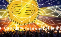 如何将TRC20 USDT转入Tokenim？详细步骤与注意事项