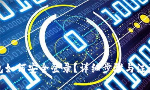 冷钱包如何安全登录？详细步骤与注意事项