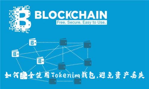 如何安全使用Tokenim钱包，避免资产丢失