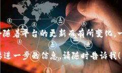 Tokenim 是一个相对较新的数字资产管理平台，支持