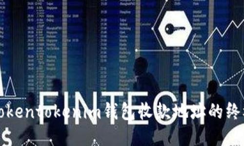 获取Tokentokenim钱包收款地址的终极指南