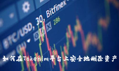 如何在Tokenim平台上安全地删除资产
