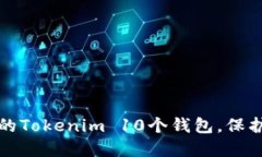 如何选择最佳的Tokenim 10个钱包，保护你的数字资