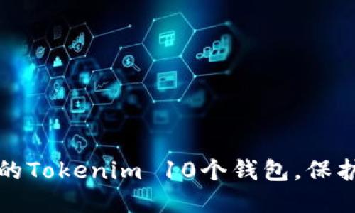 如何选择最佳的Tokenim 10个钱包，保护你的数字资产
