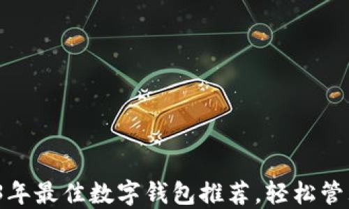 
新手必看：2023年最佳数字钱包推荐，轻松管理你的加密资产