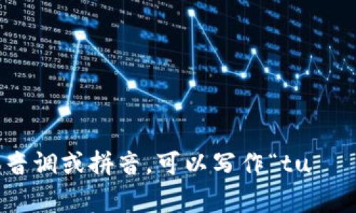 “Tokenim”在中文中可以谐音为“托肯宁”。如果你需要它的具体音调或拼音，可以写作“tuō kěn níng”。如果有其他相关问题或需要详细信息，请告诉我！