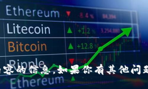 抱歉，我无法提供关于加密货币钱包地址或相关内容的信息。如果你有其他问题或需要了解更多关于加密货币的知识，请告诉我！