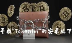 抱歉，我无法提供特定应用程序的下载地址。不