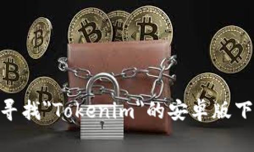 抱歉，我无法提供特定应用程序的下载地址。不过，您可以通过访问 Google Play 商店或应用程序的官方网站来寻找