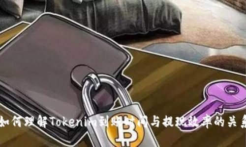 如何理解Tokenim到账时间与提现效率的关系