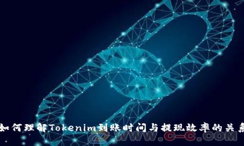 如何理解Tokenim到账时间与提现效率的关系