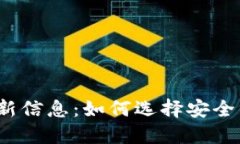 2023年区块链冷钱包最新信息：如何选择安全的钱